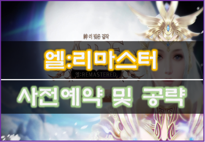  [신규모바일게임]엘:리마스터 사전예약 완벽공략