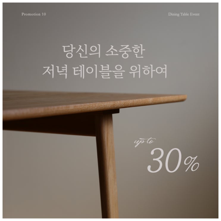  2019 10월 프로모션 :: 다이닝 테이블 할인