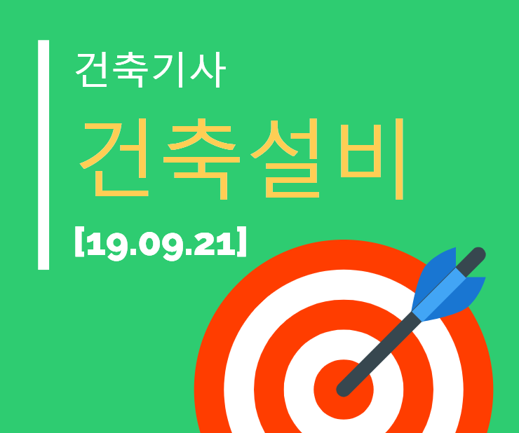 건축기사 건축설비 필기 기출문제 2019년 4회  [19.09.21]