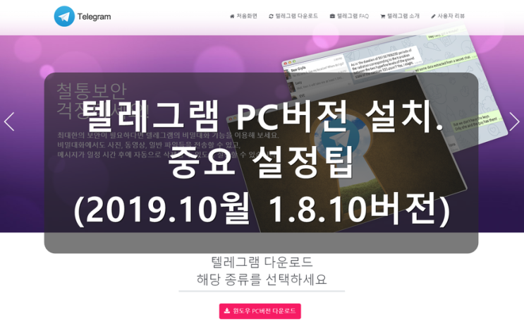  텔레그램 데스크톱 PC 버전 설치 및 중요 설정 팁