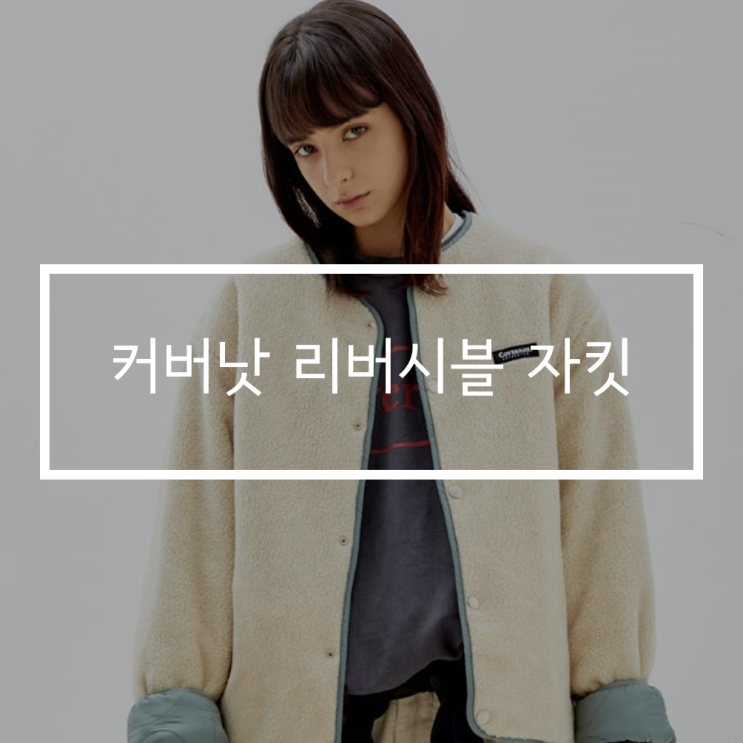  커버낫 리버서블 자켓추천"리버시블 퀄티드 플리스 자켓" 너무 갖고 싶다.