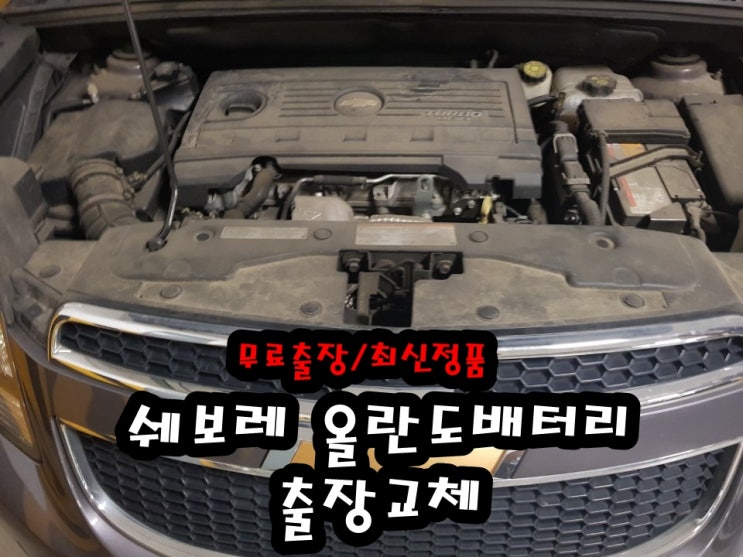  쉐보레 올란도밧데리 남양주 평내동배터리 무료출장