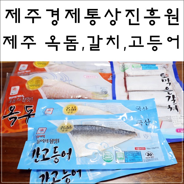  제주경제통상진흥원 신선한 제주 옥돔, 갈치, 고등어