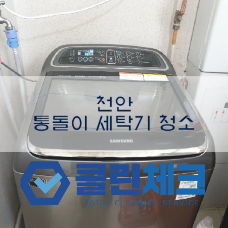  천안 통돌이 세탁기청소 했어요~!아이파크 고객님댁 출장 방문해서 깨끗하게 청소 작업 진행하고 왔습니다^^