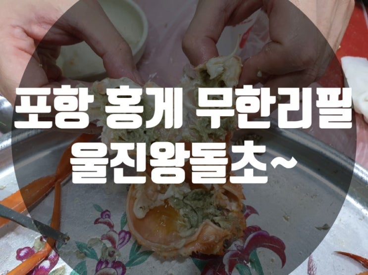  포항 홍게 무한리필 울진왕돌초~