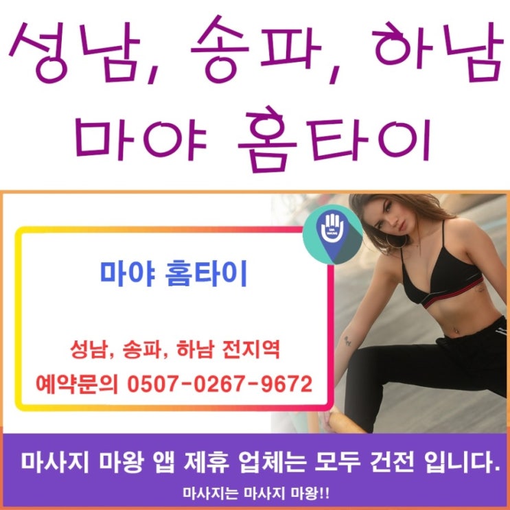 성남홈타이, 송파홈타이, 하남홈타이는 마야 홈타이