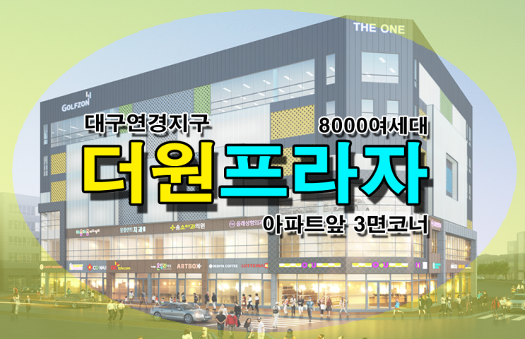  연경지구 상가분양 더원프라자 대구 북구 삼면코너 아파트앞 도보상권 임대확정상가 주차100대이상