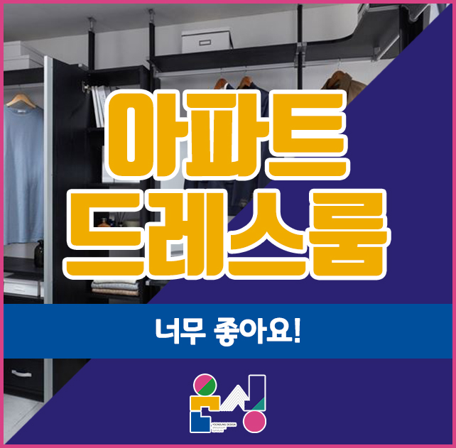  아파트 드레스룸, 너무 좋아요!
