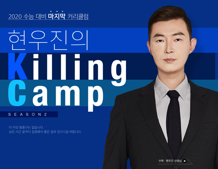  수학 모의고사 추천 – 2020 수능 대비 마지막 커리큘럼, 메가스터디 현우진 킬링캠프 시즌2