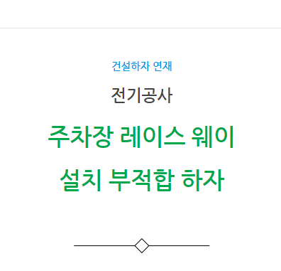 주차장 레이스 웨이 설치 부적절 하자 사례