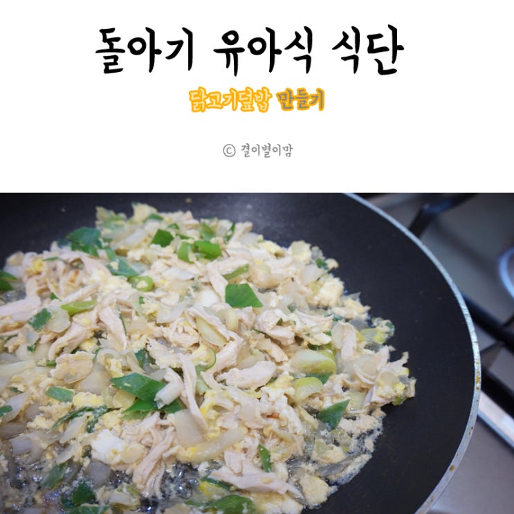  돌아기 유아식 식단 닭고기덮밥 만들기