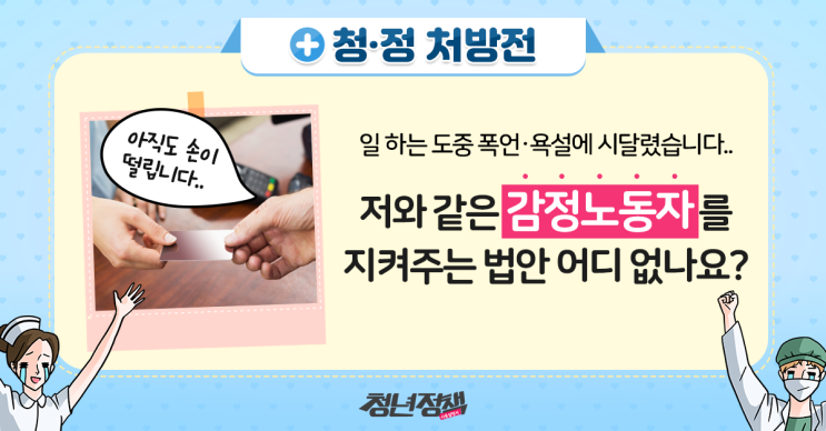  [청·정 처방전] 고객의 갑질에 지친 감정노동자 청년을 보호하는 법, 바로 여기 있습니다!