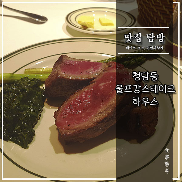  [청담동] 울프강스테이크하우스 - 포터하우스 스테이크(Porterhouse Steak)