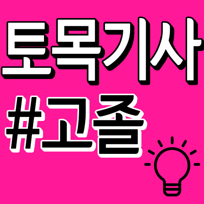 고졸 토목기사 응시자격 이렇게 준비해서 이직할 수 있었죠