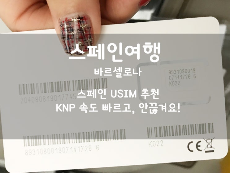 스페인여행:) 유럽 스페인 USIM 추천 KNP 속도 빠르고 끊기지 않아요 #2
