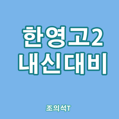  [내신대비] 한영고 2학년 변형문제