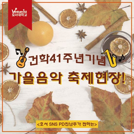  건학41주년기념,가을음악 축제현장!