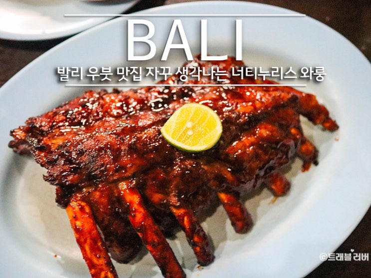  발리 우붓 맛집 자꾸 생각나는 너티누리스 와룽 폭립