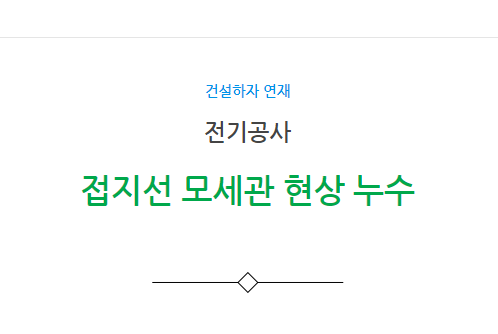 전기공사 접지선 모세관 현상 누수 불량 하자 사례 전기공사 접지선 모세관 현상 누수 불량 하자 사례