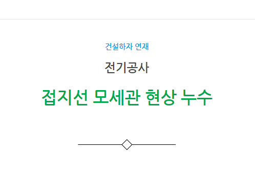 전기공사 접지선 모세관 현상 누수 불량 하자 사례