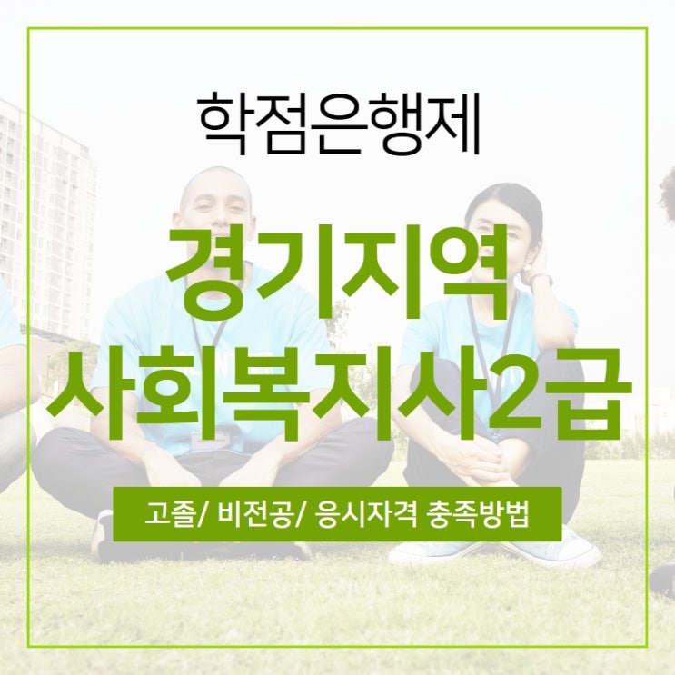 경기지역 사회복지사2급 주부 재취업 자격증에 도전하다!