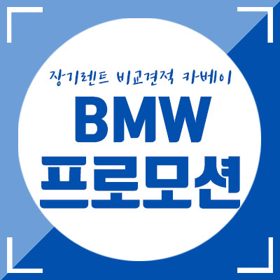  BMW 5시리즈 프로모션보다 더 저렴하게 BMW를 만나는 방법이 있다?