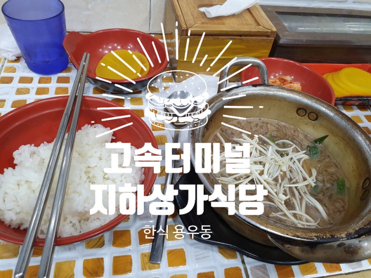  고속터미널식당 용우동