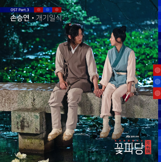 손승연_개기일식...[JTBC_월화드라마_조선혼담공작소 꽃파당_OST Part.3]