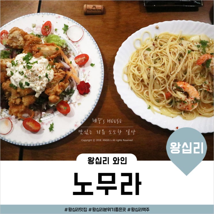  왕십리 와인은 노무라에서 / 분위기맛집 인정