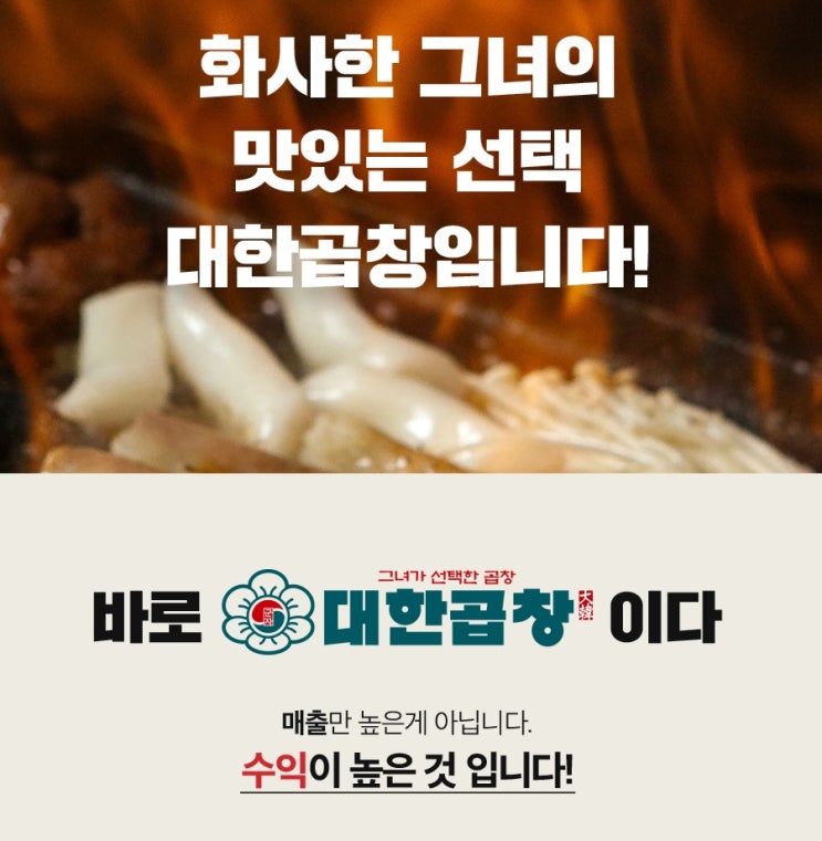  전국 서울/경기/지방권 - 요새 뜨는 대박아이템 - 월매출 1억원이상 !! " 대한곱창 " - 신규창업 / 가맹문의 - 성공창업의 길.