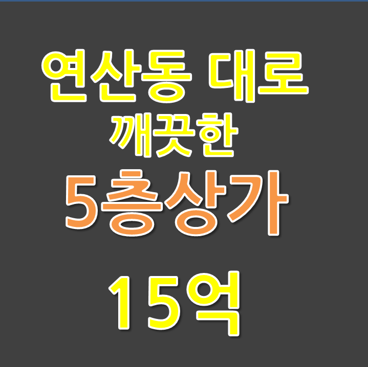  부산시상가매매.연산동대로코너상가매매