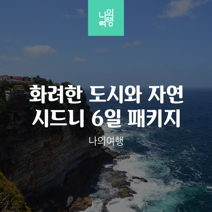  호주 시드니 패키지 특가여행 블루마운틴 오페라하우스 동부투어 시티투어