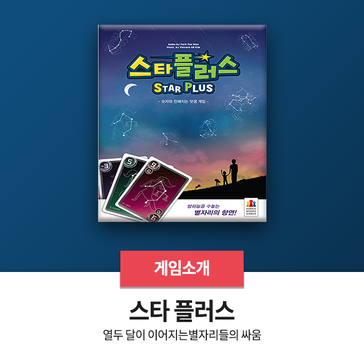  보드게임 추천 - <스타 플러스>