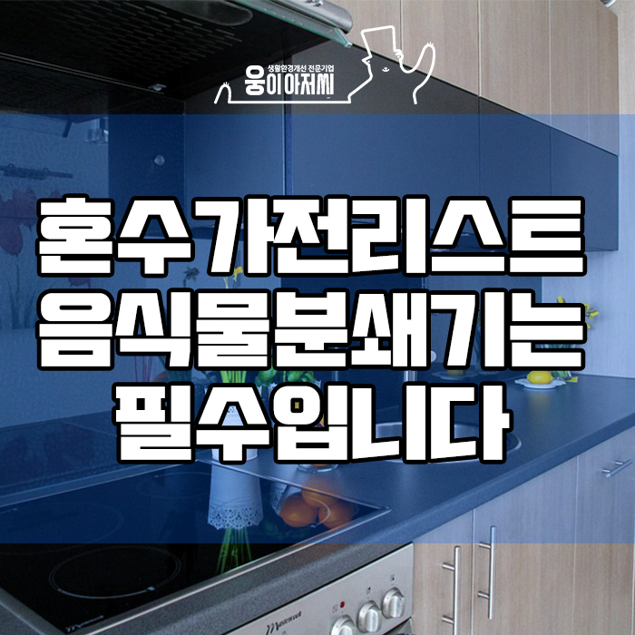  혼수가전리스트 음식물분쇄기는 필수입니다