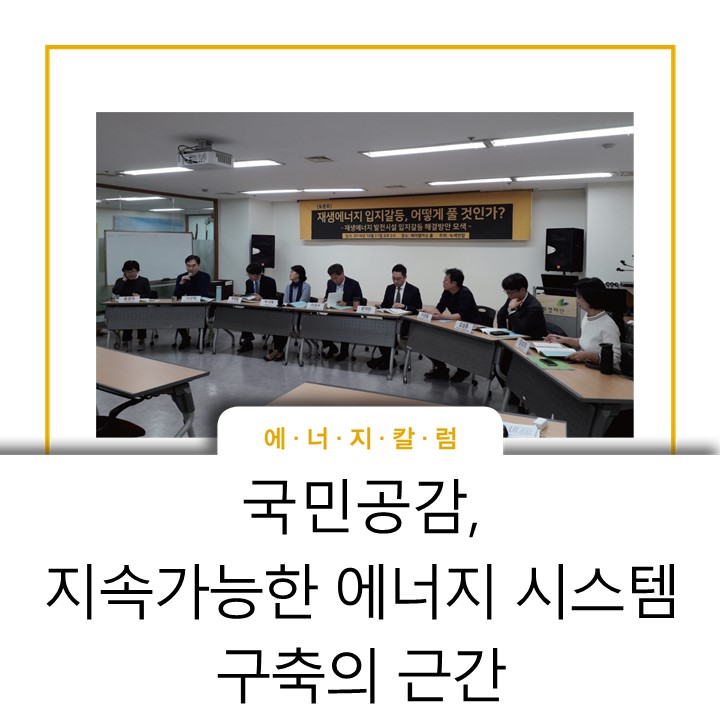  [스토리] 국민공감, 지속가능한 에너지 시스템 구축의 근간