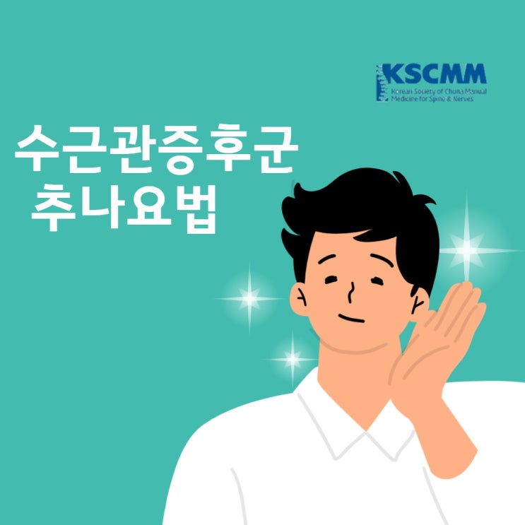  수근관증후근 때문에 손목이 아파요!