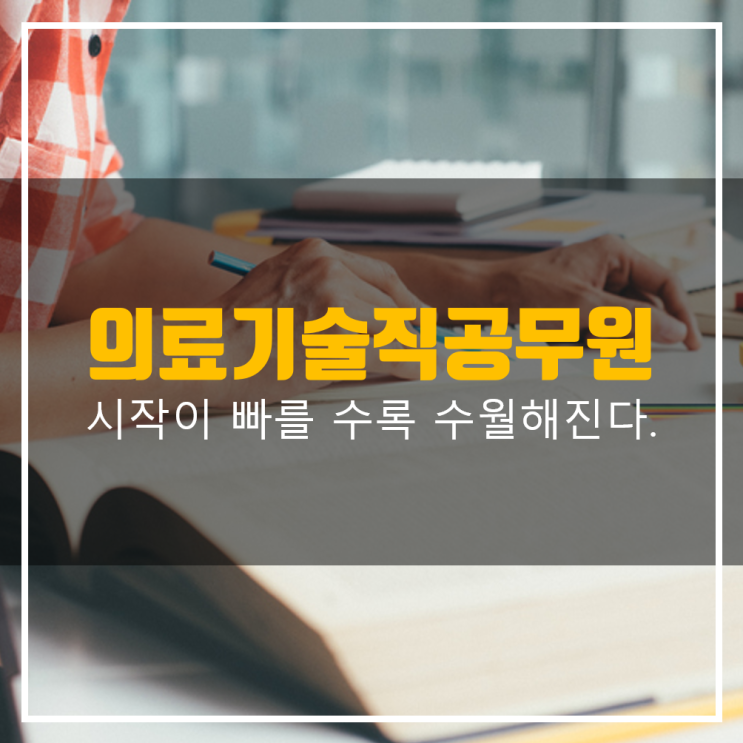  의료기술직공무원 어렵게 공부하기 싫다면, 시작하세요.