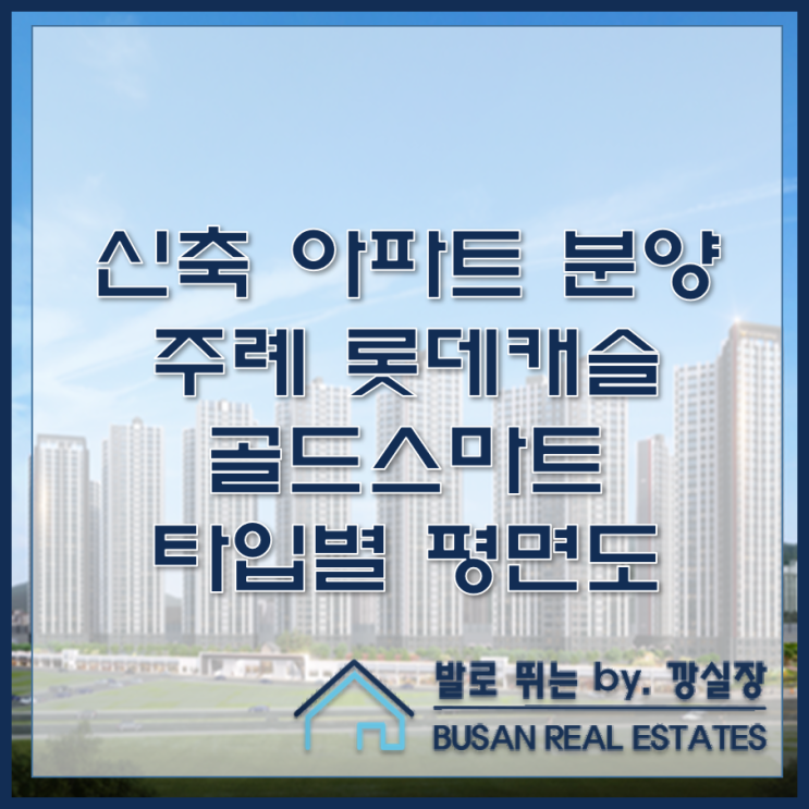  주례동 신축 아파트 주례 롯데캐슬 골드스마트 타입별 평면도