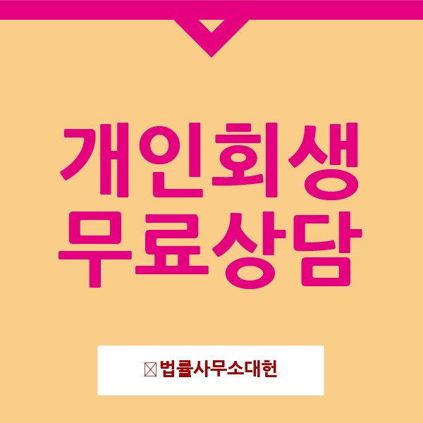  개인회생무료상담 송파 은평구 광주 전주 알아보기