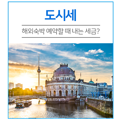  해외 숙박 예약할 때 만나게 되는 세금, 도시세가 뭔데?