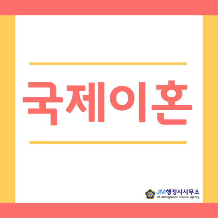  국제이혼(국제결혼 이혼)후에 재혼하기 위해서는?