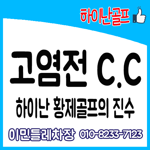  하이난골프 / 고염전CC / 하이난고염전골프 / 하이난에서 황제골프 즐기기