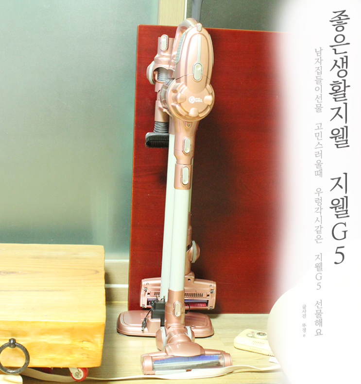  남자집들이선물 고민스러울때 우렁각시같은 지웰G5 선물해요