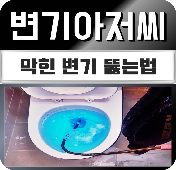  화장실 변기 막혔을때 변기아저씨의 뚫는법