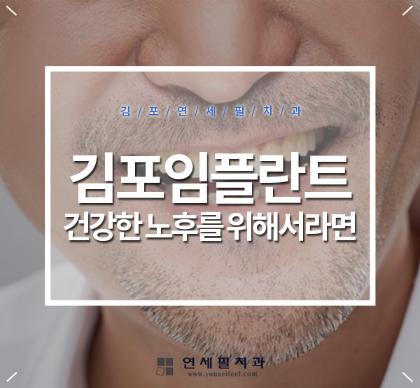  김포임플란트 건강한 노후를 위해서라면