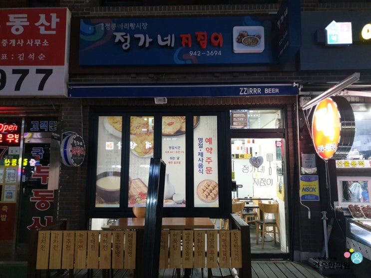  정릉 아리랑시장 전집 정가네지짐이