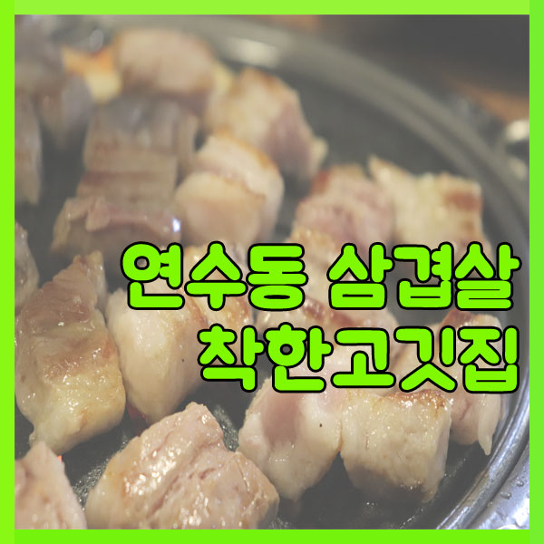  연수동 삼겹살이 맛있는 곳 착한 고깃집 맥주가 공짜야!?