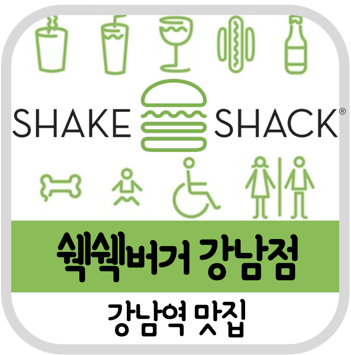 강남 쉑쉑버거(쉐이크쉑) 후기(영업시간,메뉴,가격 등)