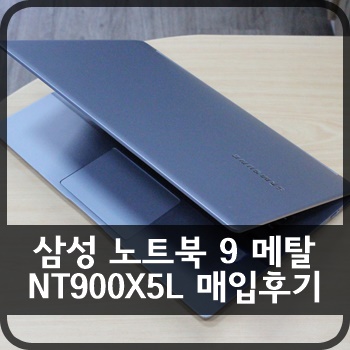  [판매중] 삼성 노트북 9 메탈 NT900X5L-K38S 매입후기
