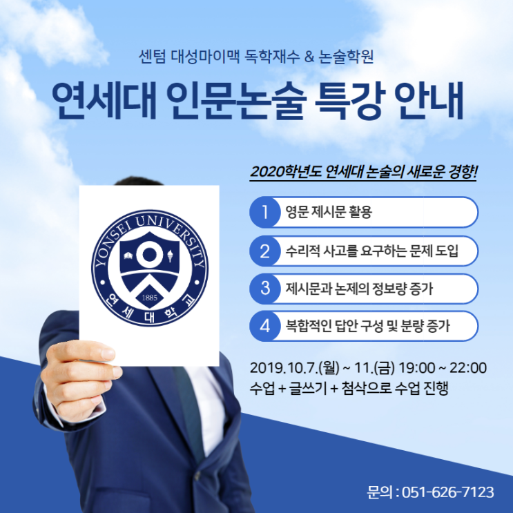  연세대 인문논술 특강 안내, 2020 연세대 논술 / 센텀 대성마이맥 독학재수 & 논술학원